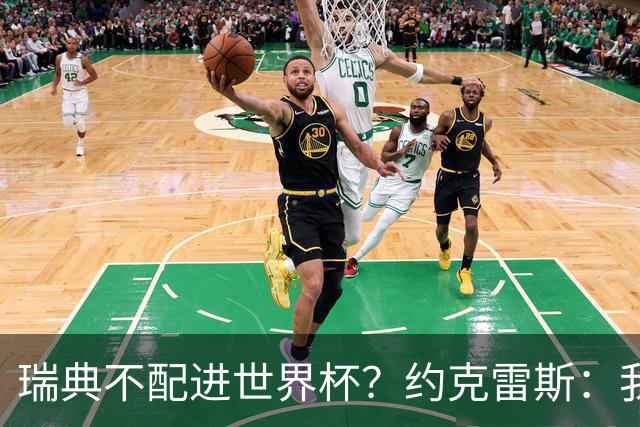瑞典不配进世界杯？约克雷斯：我们凭实力进的，首战就5-1赢了
