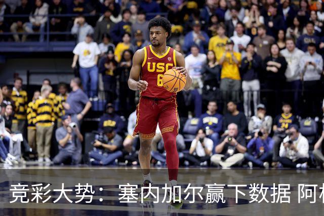 竞彩大势：塞内加尔赢下数据 阿根廷完胜
