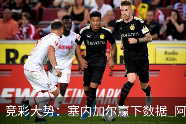 竞彩大势：塞内加尔赢下数据 阿根廷完胜